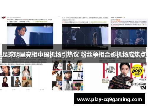 足球明星亮相中国机场引热议 粉丝争相合影机场成焦点