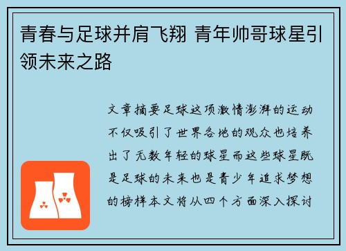 青春与足球并肩飞翔 青年帅哥球星引领未来之路