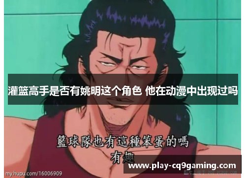 灌篮高手是否有姚明这个角色 他在动漫中出现过吗