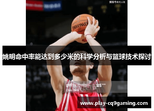 姚明命中率能达到多少米的科学分析与篮球技术探讨