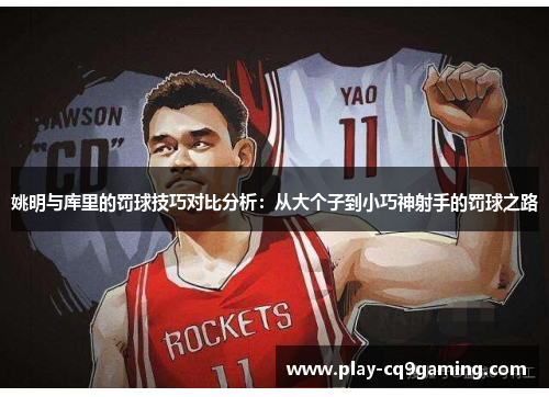 姚明与库里的罚球技巧对比分析：从大个子到小巧神射手的罚球之路