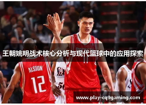 王朝姚明战术核心分析与现代篮球中的应用探索