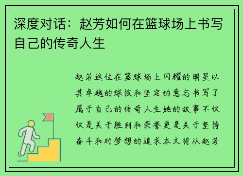 深度对话：赵芳如何在篮球场上书写自己的传奇人生