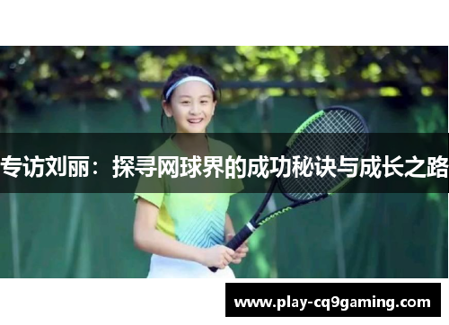 专访刘丽：探寻网球界的成功秘诀与成长之路