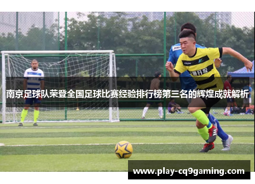 南京足球队荣登全国足球比赛经验排行榜第三名的辉煌成就解析