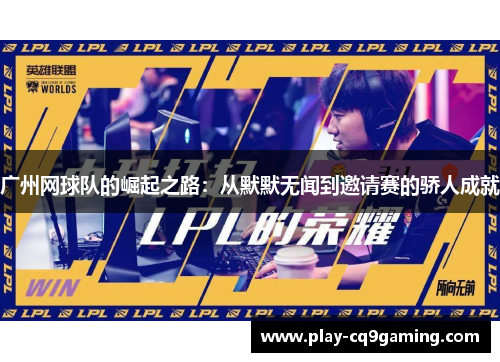 广州网球队的崛起之路：从默默无闻到邀请赛的骄人成就