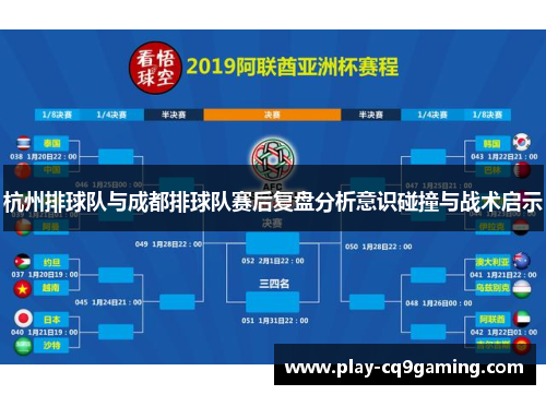 杭州排球队与成都排球队赛后复盘分析意识碰撞与战术启示