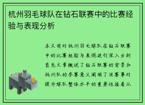 杭州羽毛球队在钻石联赛中的比赛经验与表现分析