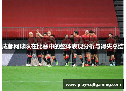 成都网球队在比赛中的整体表现分析与得失总结
