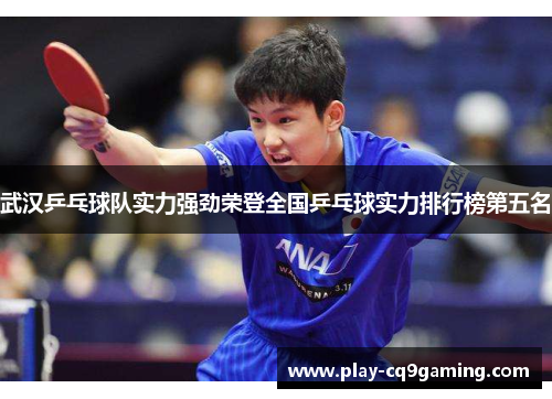 武汉乒乓球队实力强劲荣登全国乒乓球实力排行榜第五名
