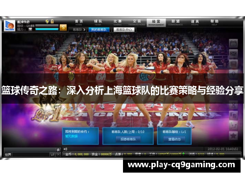 篮球传奇之路：深入分析上海篮球队的比赛策略与经验分享