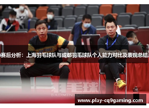 赛后分析：上海羽毛球队与成都羽毛球队个人能力对比及表现总结