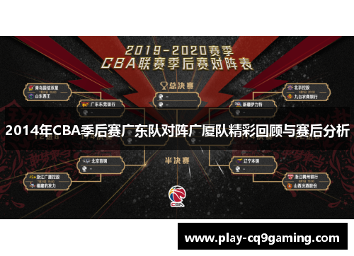 2014年CBA季后赛广东队对阵广厦队精彩回顾与赛后分析