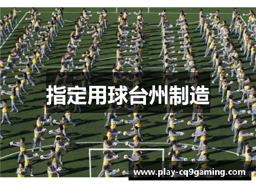 指定用球台州制造