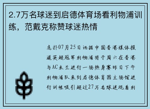 2.7万名球迷到启德体育场看利物浦训练，范戴克称赞球迷热情