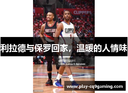 利拉德与保罗回家，温暖的人情味