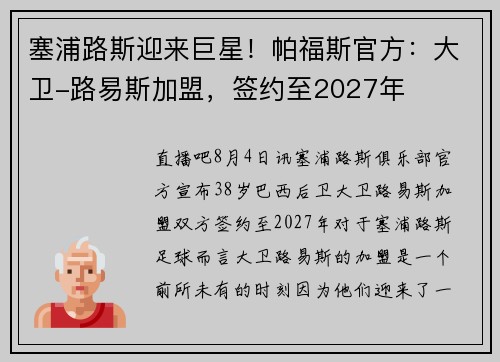 塞浦路斯迎来巨星！帕福斯官方：大卫-路易斯加盟，签约至2027年