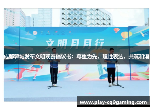 成都蓉城发布文明观赛倡议书：尊重为先，理性表达，共筑和谐