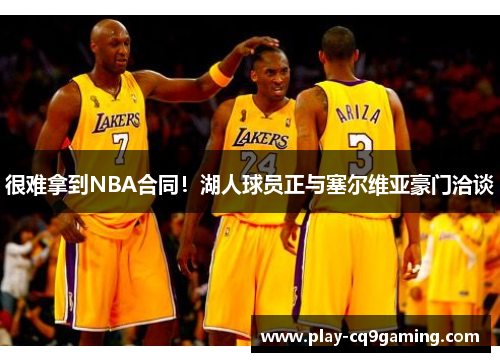 很难拿到NBA合同！湖人球员正与塞尔维亚豪门洽谈