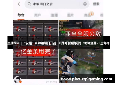 直播预告丨“花超”乡镇组明日开战！8月3日直播间蹲→地涌金莲VS三角梅