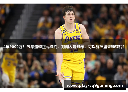 4年9000万！PJ华盛顿正式续约，对湖人是参考，可以施压里夫斯续约？