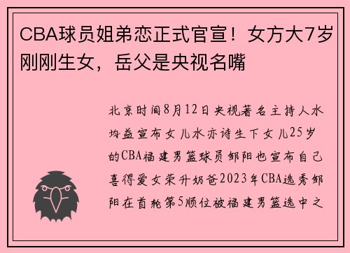 CBA球员姐弟恋正式官宣！女方大7岁刚刚生女，岳父是央视名嘴