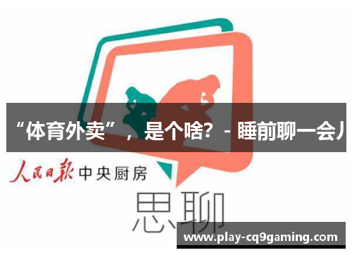 “体育外卖”，是个啥？- 睡前聊一会儿