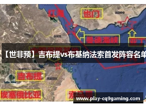 【世非预】吉布提vs布基纳法索首发阵容名单