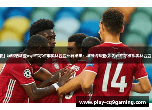 【欧协联】埃格纳蒂亚vs卢布尔雅那奥林匹亚比赛结果：埃格纳蒂亚(2-2)卢布尔雅那奥林匹亚比分战报