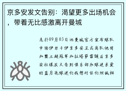 京多安发文告别：渴望更多出场机会，带着无比感激离开曼城