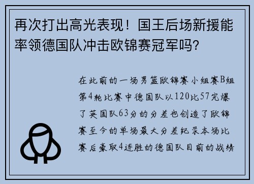 再次打出高光表现！国王后场新援能率领德国队冲击欧锦赛冠军吗？