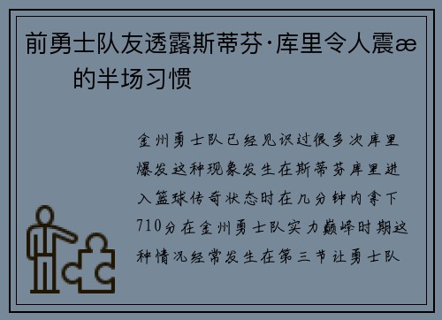 前勇士队友透露斯蒂芬·库里令人震惊的半场习惯