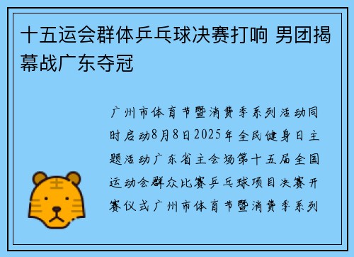 十五运会群体乒乓球决赛打响 男团揭幕战广东夺冠