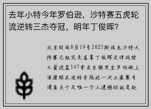 去年小特今年罗伯逊，沙特赛五虎轮流逆转三杰夺冠，明年丁俊晖？