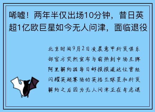 唏嘘！两年半仅出场10分钟，昔日英超1亿欧巨星如今无人问津，面临退役