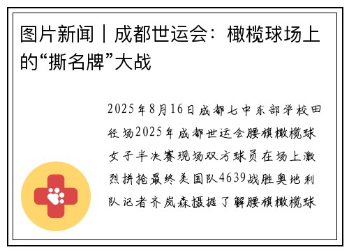 图片新闻｜成都世运会：橄榄球场上的“撕名牌”大战