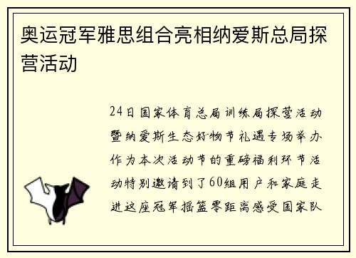 奥运冠军雅思组合亮相纳爱斯总局探营活动