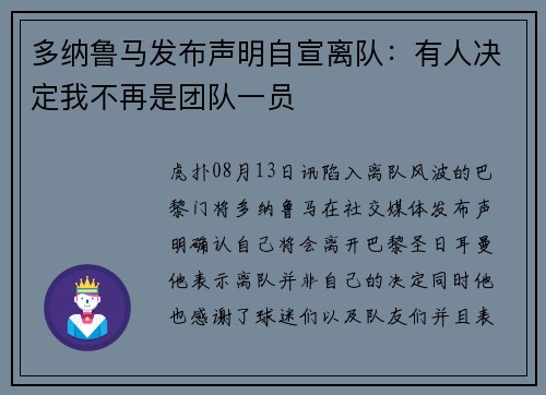 多纳鲁马发布声明自宣离队：有人决定我不再是团队一员