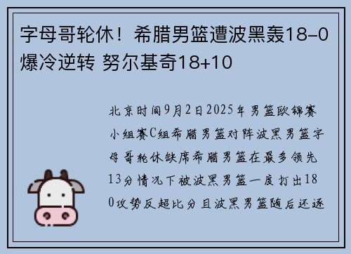字母哥轮休！希腊男篮遭波黑轰18-0爆冷逆转 努尔基奇18+10