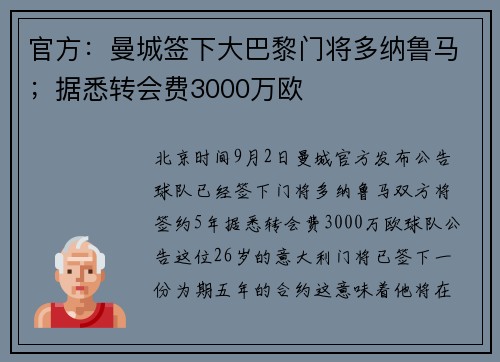 官方：曼城签下大巴黎门将多纳鲁马；据悉转会费3000万欧