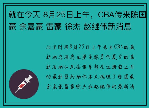 就在今天 8月25日上午，CBA传来陈国豪 余嘉豪 雷蒙 徐杰 赵继伟新消息