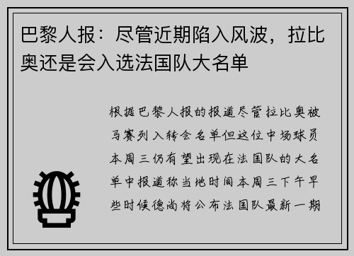 巴黎人报：尽管近期陷入风波，拉比奥还是会入选法国队大名单