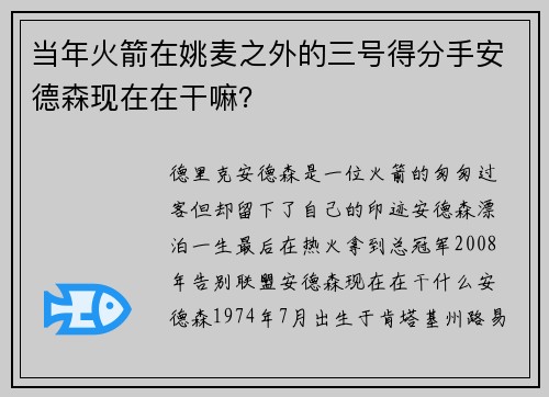 当年火箭在姚麦之外的三号得分手安德森现在在干嘛？