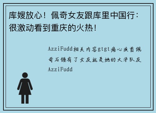 库嫂放心！佩奇女友跟库里中国行：很激动看到重庆的火热！