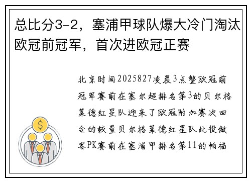 总比分3-2，塞浦甲球队爆大冷门淘汰欧冠前冠军，首次进欧冠正赛