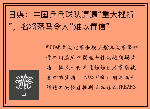 日媒：中国乒乓球队遭遇“重大挫折”，名将落马令人“难以置信”