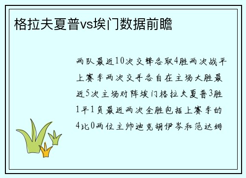 格拉夫夏普vs埃门数据前瞻