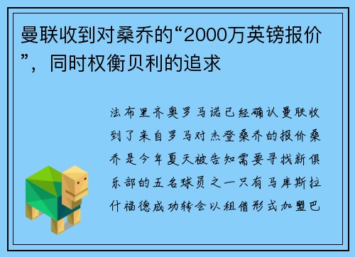 曼联收到对桑乔的“2000万英镑报价”，同时权衡贝利的追求