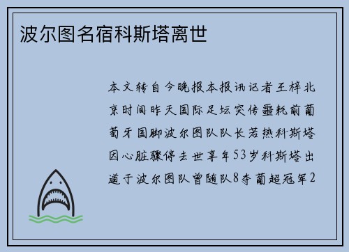 波尔图名宿科斯塔离世