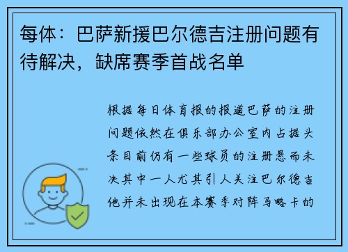 每体：巴萨新援巴尔德吉注册问题有待解决，缺席赛季首战名单